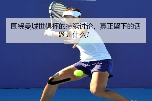 wei-rao-man-cheng-shi-ju-bei-de-chi-xu-tao-lun-zhen-zheng-liu-xia-de-hua-ti-shi-shen-me-2-557.jpg